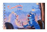 Блокнот А6 60л СПб "Кошарики в Питере. Чаепитие" спираль