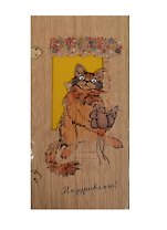 Открытка деревянная Поздравляю Кот с мышами (31621-28) (Эстетика)