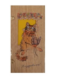 Открытка деревянная Поздравляю Кот с мышами (31621-28) (Эстетика)