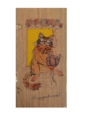 Открытка деревянная Поздравляю Кот с мышами (31621-28) (Эстетика)