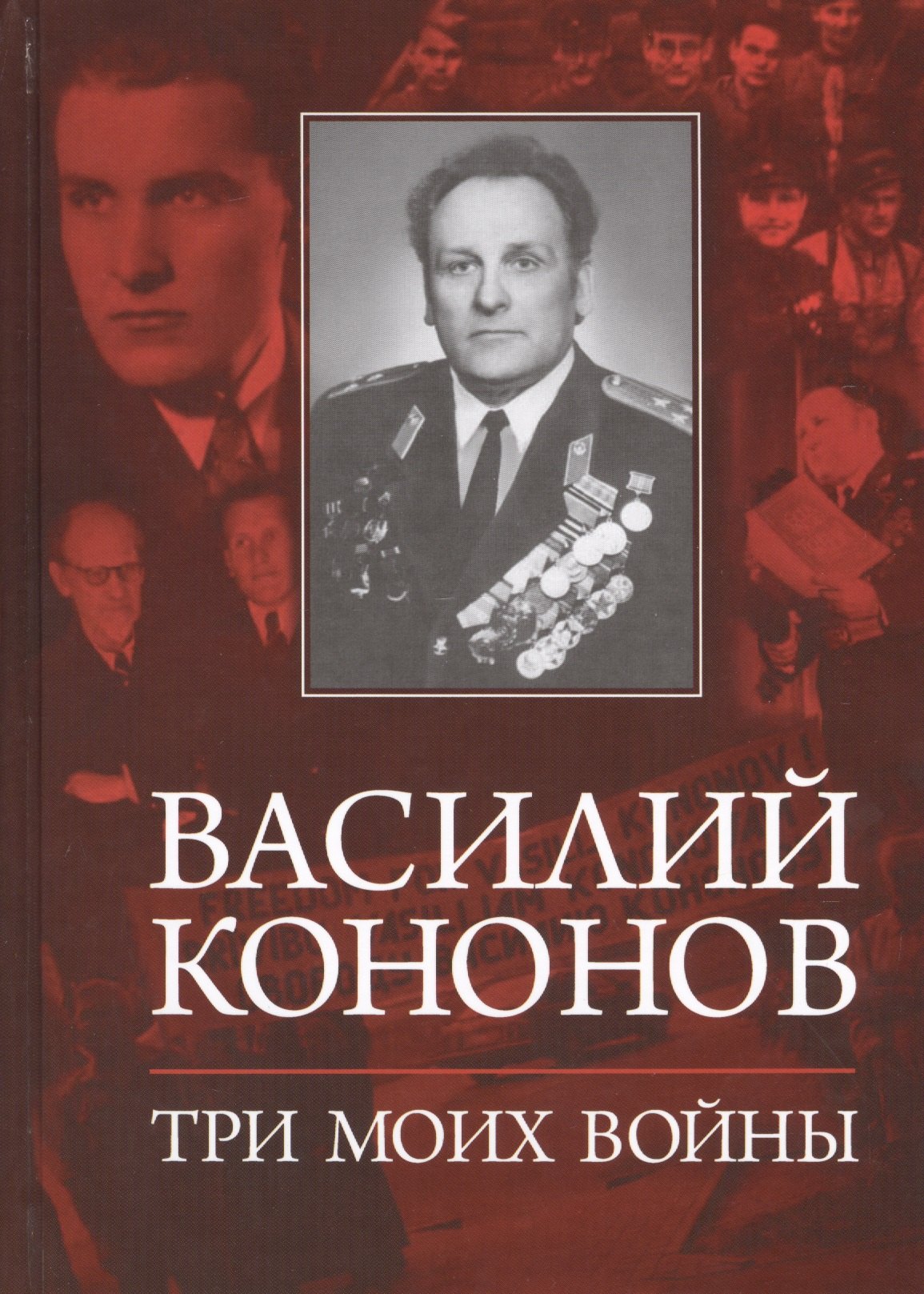 

Три моих войны