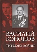 Три моих войны - 0