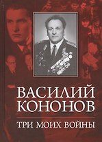 Три моих войны