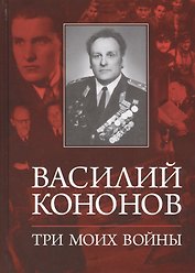 Три моих войны