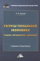 Ресурсы глобальной экономики (теория, методология, практика): Учебник и практикум для магистров