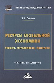 Ресурсы глобальной экономики (теория, методология, практика): Учебник и практикум для магистров