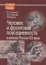 Человек и фронтовая повседневность в войнах России 20 в. (HistoriaRussica) Сенявская