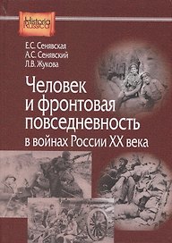 Человек и фронтовая повседневность в войнах России 20 в. (HistoriaRussica) Сенявская