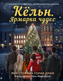 Кёльн. Ярмарка чудес (с автографом)