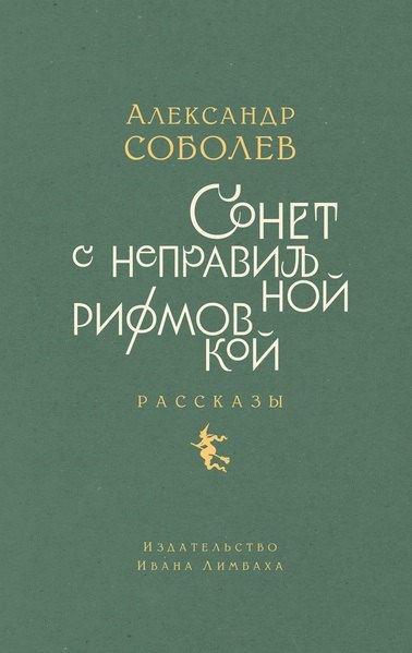 

Сонет с неправильной рифмовкой: книга рассказов