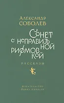 Сонет с неправильной рифмовкой: книга рассказов