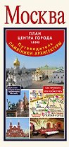 Москва. Путеводитель. Памятники архитектуры. План центра города 1:8 000
