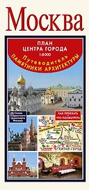 Москва. Путеводитель. Памятники архитектуры. План центра города 1:8 000