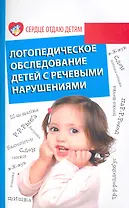 Логопедическое обследование детей с речевыми нарушениями