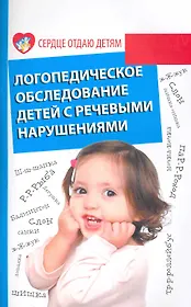 Логопедическое обследование детей с речевыми нарушениями