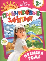 Времена года 2+ (Пальчиковые занятия)