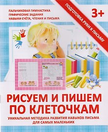 Рисуем и пишем по клеточкам