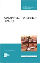 Административное право. Учебник