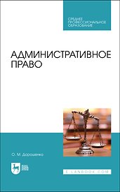 Административное право. Учебник