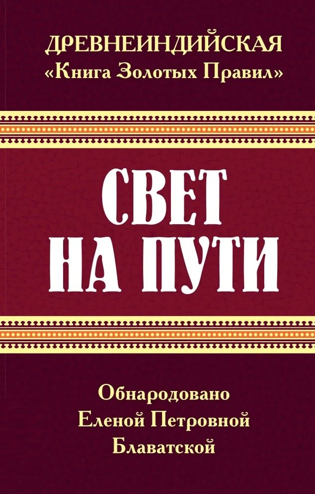 

Древнеиндийская " Книга Золотых Правил ". Свет на Пути