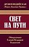 Древнеиндийская " Книга Золотых Правил ". Свет на Пути - 0