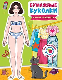 Бумажные куколки. Аниме модницы
