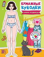 Бумажные куколки. Аниме модницы