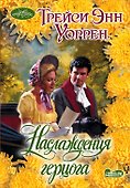Наслаждения герцога: роман - 0