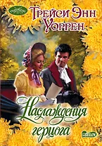 Наслаждения герцога: роман