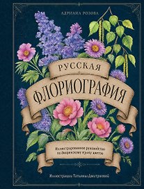 Русская флориография. Иллюстрированное руководство по дворянскому языку цветов