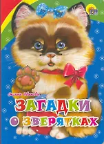 Загадки о зверятках: Книжка на картонке
