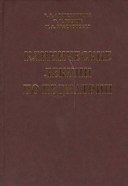 Клинические лекции по педиатрии