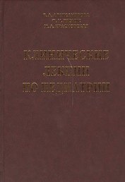 Клинические лекции по педиатрии