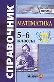 Справочник по математике. 5-6 кл. ФГОС - 0