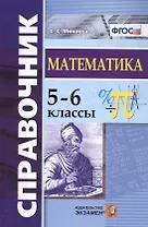 Справочник по математике. 5-6 кл. ФГОС