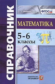 Справочник по математике. 5-6 кл. ФГОС