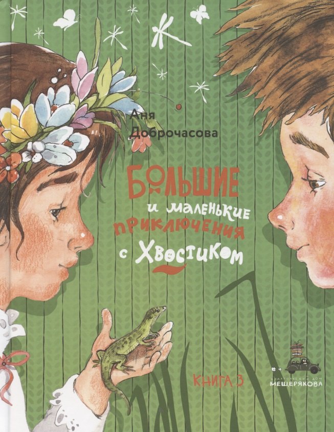 

Большие и маленькие приключения с Хвостиком. Книга 3