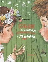 Большие и маленькие приключения с Хвостиком. Книга 3