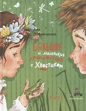 Большие и маленькие приключения с Хвостиком. Книга 3