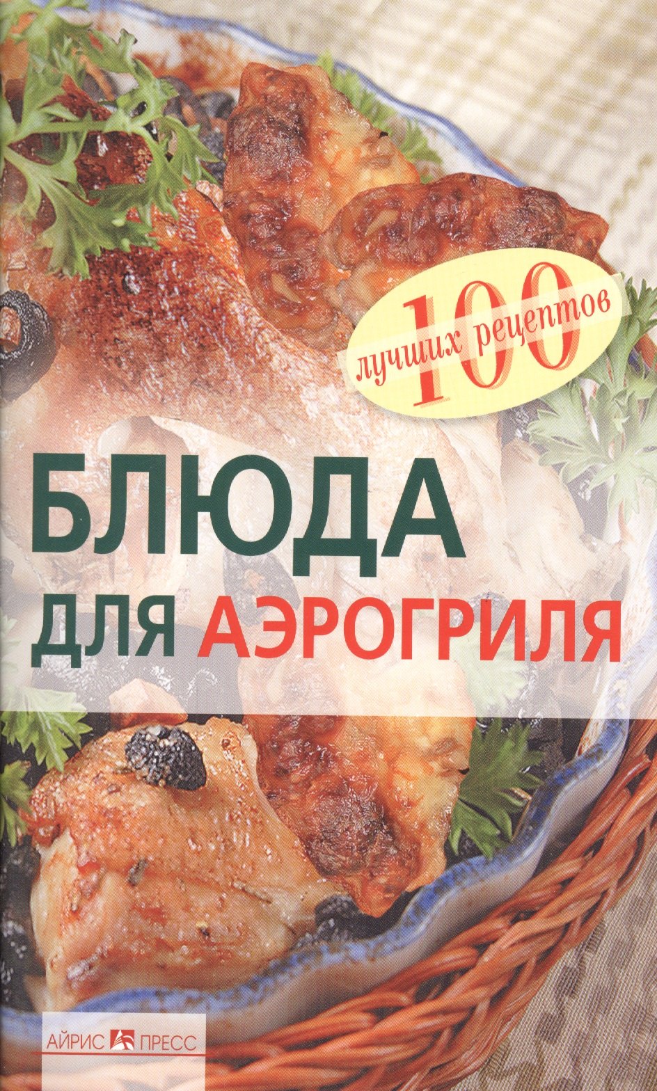 

Блюда для аэрогриля