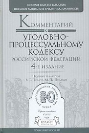 Комментарий к Уголовно-процессуальному кодексу  Российской Федерации / 4-е изд., перераб. и доп.