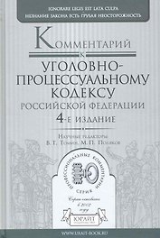 Комментарий к Уголовно-процессуальному кодексу  Российской Федерации / 4-е изд., перераб. и доп.