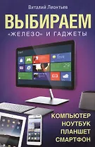 Выбираем "железо" и гаджеты. Компьютер, ноутбук, планшет, смартфон