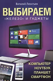 Выбираем "железо" и гаджеты. Компьютер, ноутбук, планшет, смартфон