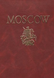 Альбом Москва Moscow (кожа) (зол. срез) (футляр) (ПИ) Гейдор (на англ. яз.)