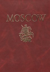 Альбом Москва Moscow (кожа) (зол. срез) (футляр) (ПИ) Гейдор (на англ. яз.)