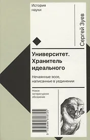 Университет. Хранитель идеального: Нечаянные эссе, написанные в уединении