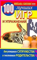100 лучших игр и упражнений для успешного супружества и счастливого родительства