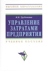 Управление затратами предприятия: Учебное пособие