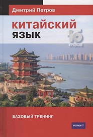 Китайский язык. Базовый тренинг